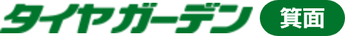 タイヤガーデン（箕面）